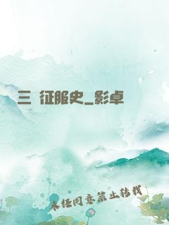 三國征服史