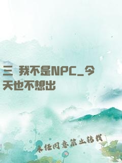 三國我不是NPC