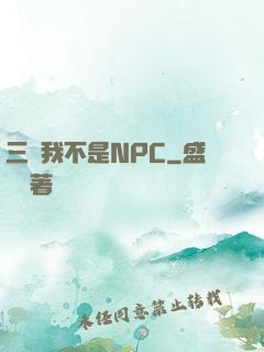 三國我不是NPC