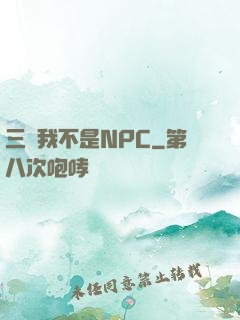 三國我不是NPC