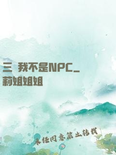 三國我不是NPC