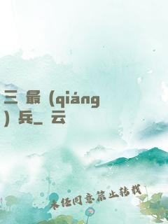 三國最強(qiáng)騎兵