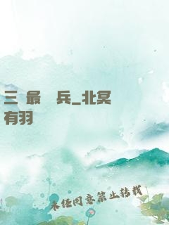 三國最強騎兵
