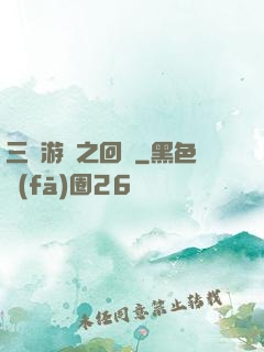三國游戲之回歸