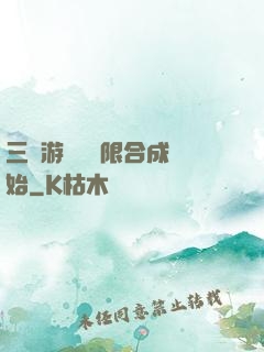 三國游戲從無限合成開始