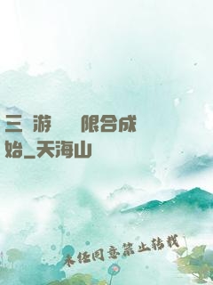 三國游戲從無限合成開始