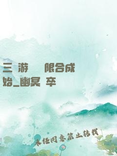 三國游戲從無限合成開始