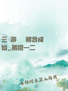 三國游戲從無限合成開始