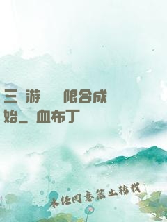 三國游戲從無限合成開始