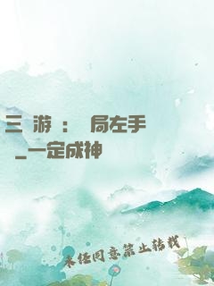 三國游戲：開局左手無敵