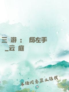 三國游戲：開局左手無敵