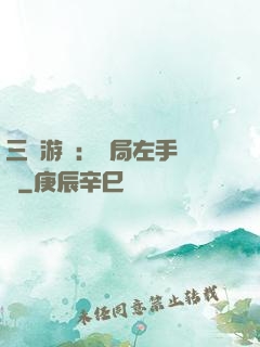 三國游戲：開局左手無敵