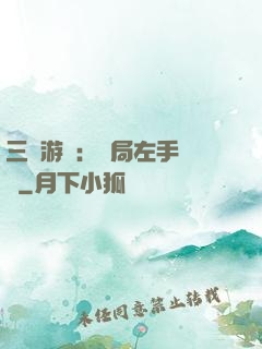 三國游戲：開局左手無敵