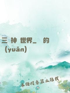 三國神話世界
