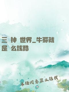 三國神話世界