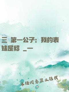三國第一公子：我的表妹是貂蟬