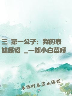 三國第一公子：我的表妹是貂蟬