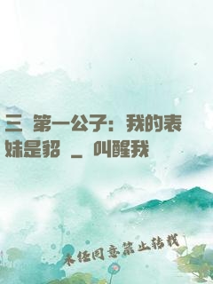 三國第一公子：我的表妹是貂蟬