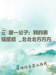 三國第一公子：我的表妹是貂蟬