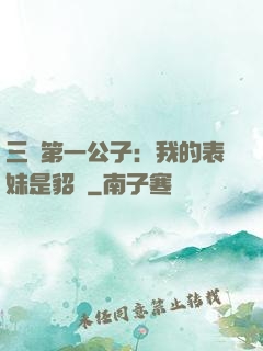 三國第一公子：我的表妹是貂蟬