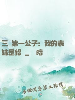 三國第一公子：我的表妹是貂蟬