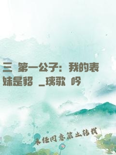 三國第一公子：我的表妹是貂蟬