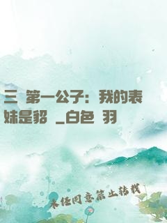 三國第一公子：我的表妹是貂蟬