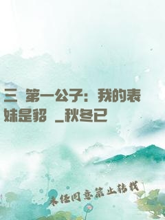 三國第一公子：我的表妹是貂蟬