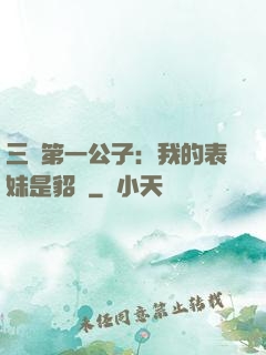 三國第一公子：我的表妹是貂蟬