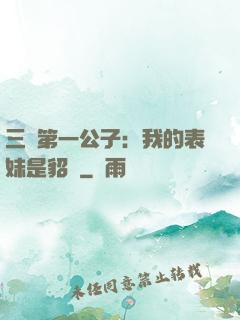 三國第一公子：我的表妹是貂蟬