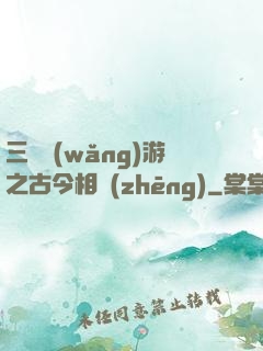 三國網(wǎng)游之古今相爭(zhēng)