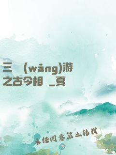 三國網(wǎng)游之古今相爭