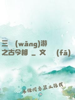 三國網(wǎng)游之古今相爭