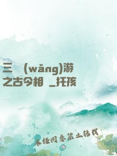 三國網(wǎng)游之古今相爭