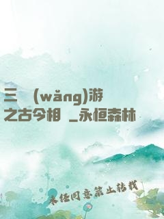 三國網(wǎng)游之古今相爭