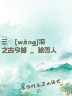 三國網(wǎng)游之古今相爭