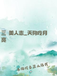 三國美人志