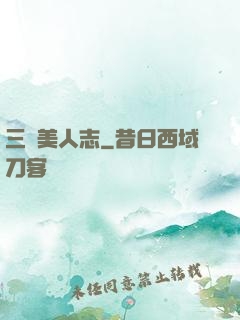三國美人志
