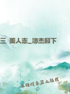 三國美人志