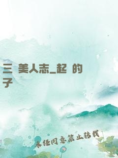 三國美人志