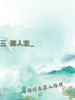 三國美人志