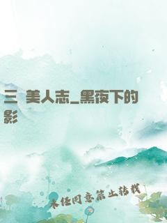 三國美人志