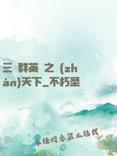 三國群英傳之戰(zhàn)天下