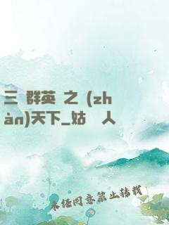 三國群英傳之戰(zhàn)天下