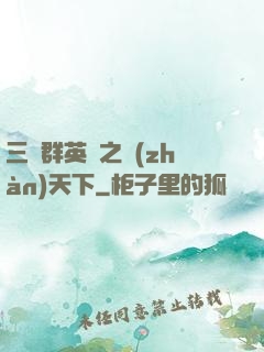 三國群英傳之戰(zhàn)天下