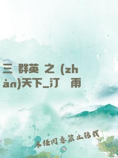 三國群英傳之戰(zhàn)天下