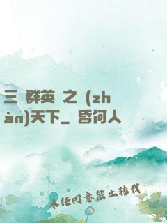 三國群英傳之戰(zhàn)天下