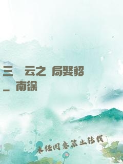 三國趙云之開局娶貂蟬