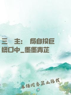 三國領主：開局自投巨蟒口中
