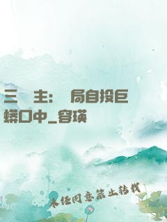 三國領主：開局自投巨蟒口中